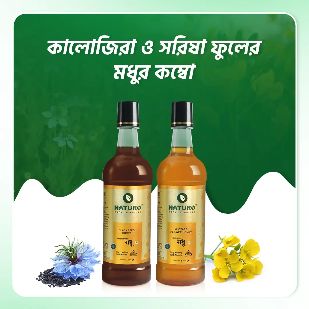 কালোজিরা ও সরিষা ফুলের মধুর  কম্বো | Black Seed & Mustard Honey